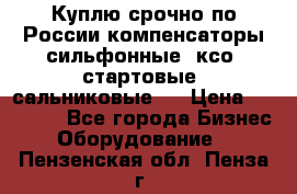 Куплю срочно по России компенсаторы сильфонные, ксо, стартовые, сальниковые,  › Цена ­ 80 000 - Все города Бизнес » Оборудование   . Пензенская обл.,Пенза г.
